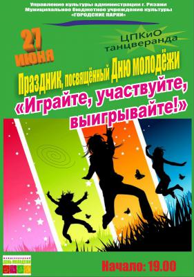 Рязанцев приглашают в ЦПКиО на праздник, посвящённый Дню молодёжи